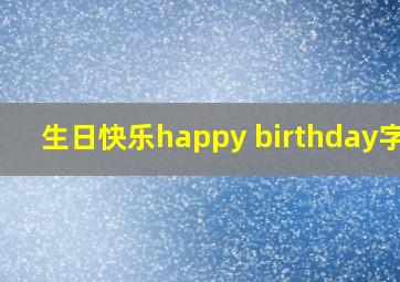 生日快乐happy birthday字体